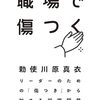 勅使川原真衣 著『職場で傷つく』より。言えないから、癒えない。
