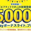 まるごとフラットリボ登録で5,000円分のPayPayポイント ☆彡