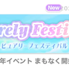 【イベント】Purely Festival ( ピュアリーフェスティバル )【14.5周年】【2026/03】