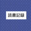 稲垣えみ子さんの『寂しい生活』が面白かった