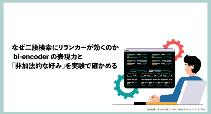 なぜ二段検索にリランカーが効くのか / bi-encoder の表現力と「非加法的な好み」を実験で確かめる