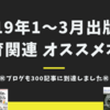 2019年1〜3月出版の教育関連オススメ本！ーブログも300記事に到達しましたー