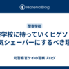 警察学校に持っていくヒゲソリは電気シェーバーにするべき理由