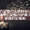 大人の記憶力を諦めないで！誰でも簡単に記憶力が鍛えられる最強の記憶術