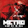 PC『Metro 2033』4A Games