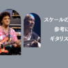 【ギタリスト】スケールの弾き方が参考になるギタリスト3選！｜ギター　スケール