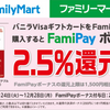 FamiPay 20%還元で付与されたボーナスの期限は12月末まで　⇒　12/28まで2.5%ボーナスのバニラVISAにチャージ（有効期限2023年12月）