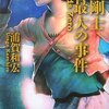 浦賀和宏　『八木剛士　史上最大の事件』