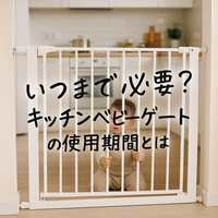 キッチンベビーゲートは本当に必要？体験談・口コミ・Q&Aで徹底解説