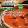 Ｓ＆Ｂ 噂の名店 マンダラ バターチキンカレー