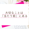 ちゃんと「当たり前の生活」を送っていますか？