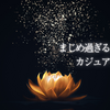 まじめ過ぎる人のための、カジュアル禅語解説（音声でお届けします）