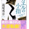 道尾 秀介(著)『カエルの小指』(講談社文庫) 読了