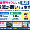 楽天モバイルは札幌で電波悪い？口コミの真相と確認手順