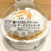 【ファミマ】うちカフェ『おぼれクリームのチーズスフレケーキ』