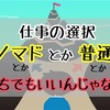 仕事の選択 : ノマドとか普通とか どっちでもいいんじゃない？