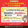 2025/3/31まで！先着！北区で使える20％プレミアム付北区内共通デジタル商品券 しぶさわくんPayが買えるかも！