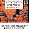 『ファインマンさん 最後の授業』と『セクシーな数学』を読んだ