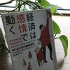 【読書】「経済は感情で動く : はじめての行動経済学」マッテオ・モッテルリーニ：著