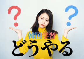 思わぬ罠！！韓国語学習における間違った常識にあなたは当てはまる？