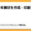 macで年賀状を作成・印刷する方法。