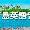 コスパ最強英語留学　セブ島留学体験記　～英語力ゼロからめっちゃ伸びるけど、カジノですっからかんになったり、でかいトカゲが網戸食い破ったりする～