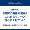 【確実に英語が成長】これからも、一人残らず上げていく
