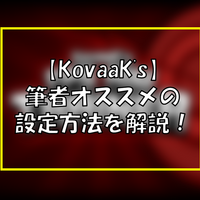Kovaak S 3 デフォルトは物足りない ヒットサウンド クロスヘアの変え方 上級者向け編 競技エイミング布教させ隊隊長 柊