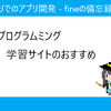 プログラムミング学習サイトのおすすめ
