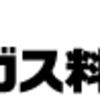 プロパンガスが高い!?見直ししないともったいない！相談しないと損してるかも。