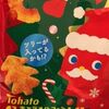 キャラメルコーンに季節外れのツリーが４個も入っていた件について