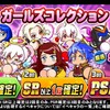 球宴ガールズコレクションガチャは引くべきか?副産物なら嬉しいが?[パワプロアプリ]