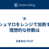 マシュマロをレンジで加熱する理想的な秒数は