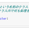 【Python連載】クラス-020-
