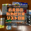 【入居前にすること】お風呂の防カビ対策リスト8選！ずっと新築の状態を保つ方法