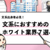 【文系におすすめのホワイト業界7選】優良企業の探し方を解説！