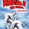 「フライングハイ2/危険がいっぱい月への旅」（Airplane II: The Sequel）は前作から2年後だが笑えるようになってきた