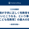 親が子供に正しく性教育をしないとこうなる、という事例…【こども性教育】の最大の目的