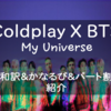 Coldplay X BTS - 『My Universe（僕の宇宙）』【和訳／歌詞／パート分け】