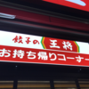 【浅草橋夜食の最後の砦】餃子の王将浅草橋店の持ち帰りコーナーは最高に便利