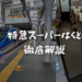 ＜2024年最新＞京阪神と鳥取を結ぶ「特急スーパーはくと」を徹底解説！ダイヤ改正後の情報や車内の設備も紹介！