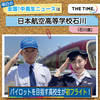 2022年5月24、25日にTBSテレビ朝の情報番組「THE TIME,」内のコーナーで「日本航空高等学校石川」が登場します