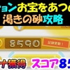 【ピクミン3デラックス】 ミッション  お宝をあつめろ！  渇きの砂　攻略　スコア8590　＃３４