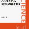 読書感想：アルキメデス『方法』の謎を解く