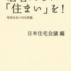 若者たちに「住まい」を！格差社会の住宅問題