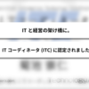 ITと経営の架け橋に。ITコーディネータ(ITC)に認定されました