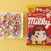 ローソンから「不二家 ミルキー 47％増量」が新登場！価格据え置きで増量「盛りすぎチャレンジ」の新商品です