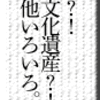 偽装？！無形文化遺産？！その他いろいろ　その2