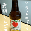 寶ＣＲＡＦＴ「飛騨りんごチューハイ」を飲んだ感想【地域限定】