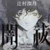 【感想】コレって何ハラよ？〜辻村深月『闇祓』を読んで〜※ネタバレなし